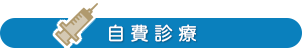 自費治療