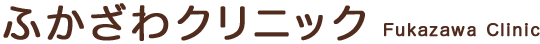 ふかざわクリニック Fukazawa Clinic