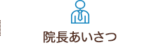 院長あいさつ