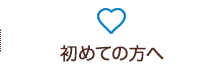 初めての方へ