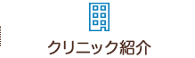 クリニック紹介