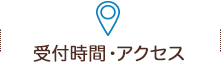 受付時間・アクセス