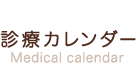診療カレンダー Medical calendar